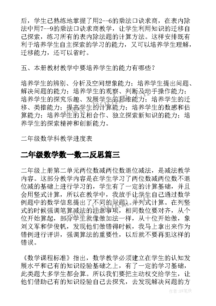 最新二年级数学数一数二反思 二年级数学教学反思(模板9篇)