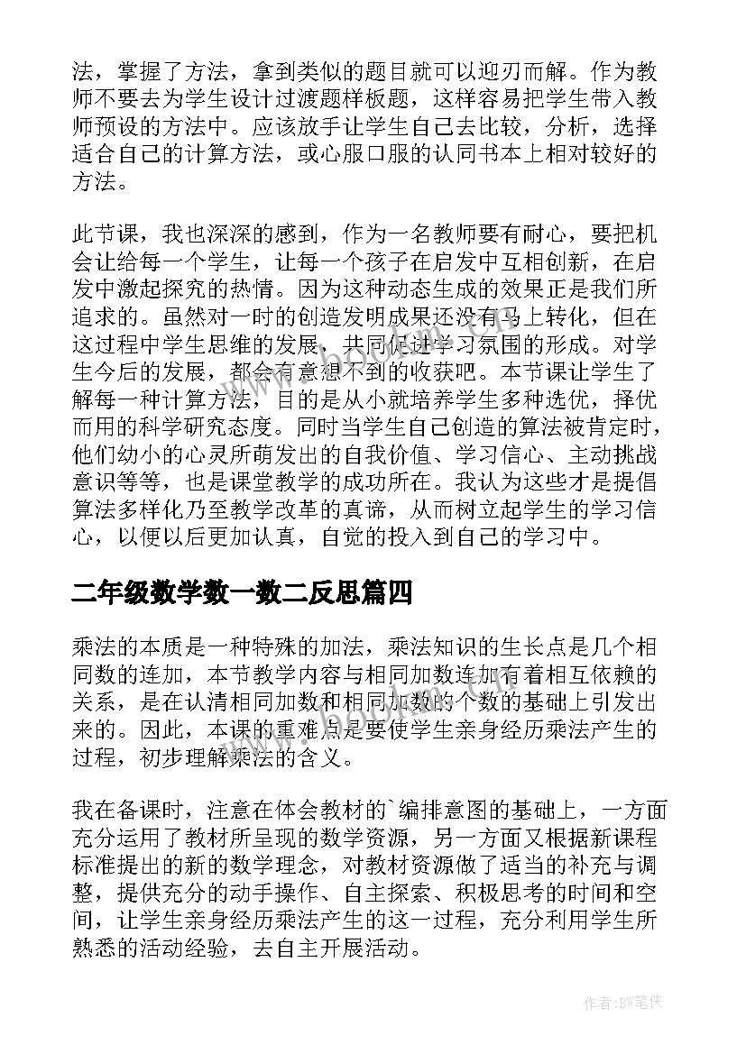 最新二年级数学数一数二反思 二年级数学教学反思(模板9篇)