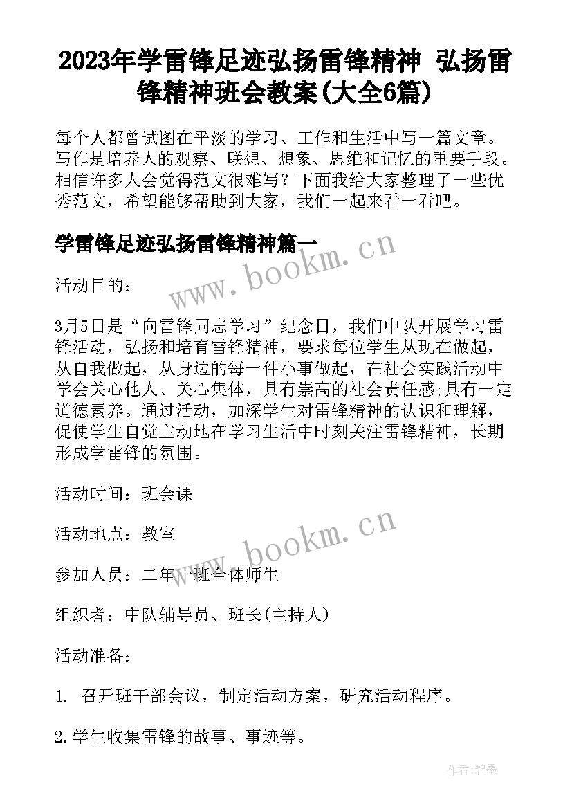 2023年学雷锋足迹弘扬雷锋精神 弘扬雷锋精神班会教案(大全6篇)