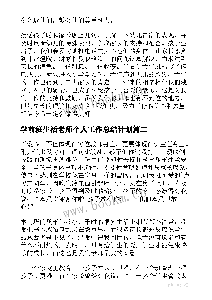 学前班生活老师个人工作总结计划(实用7篇)