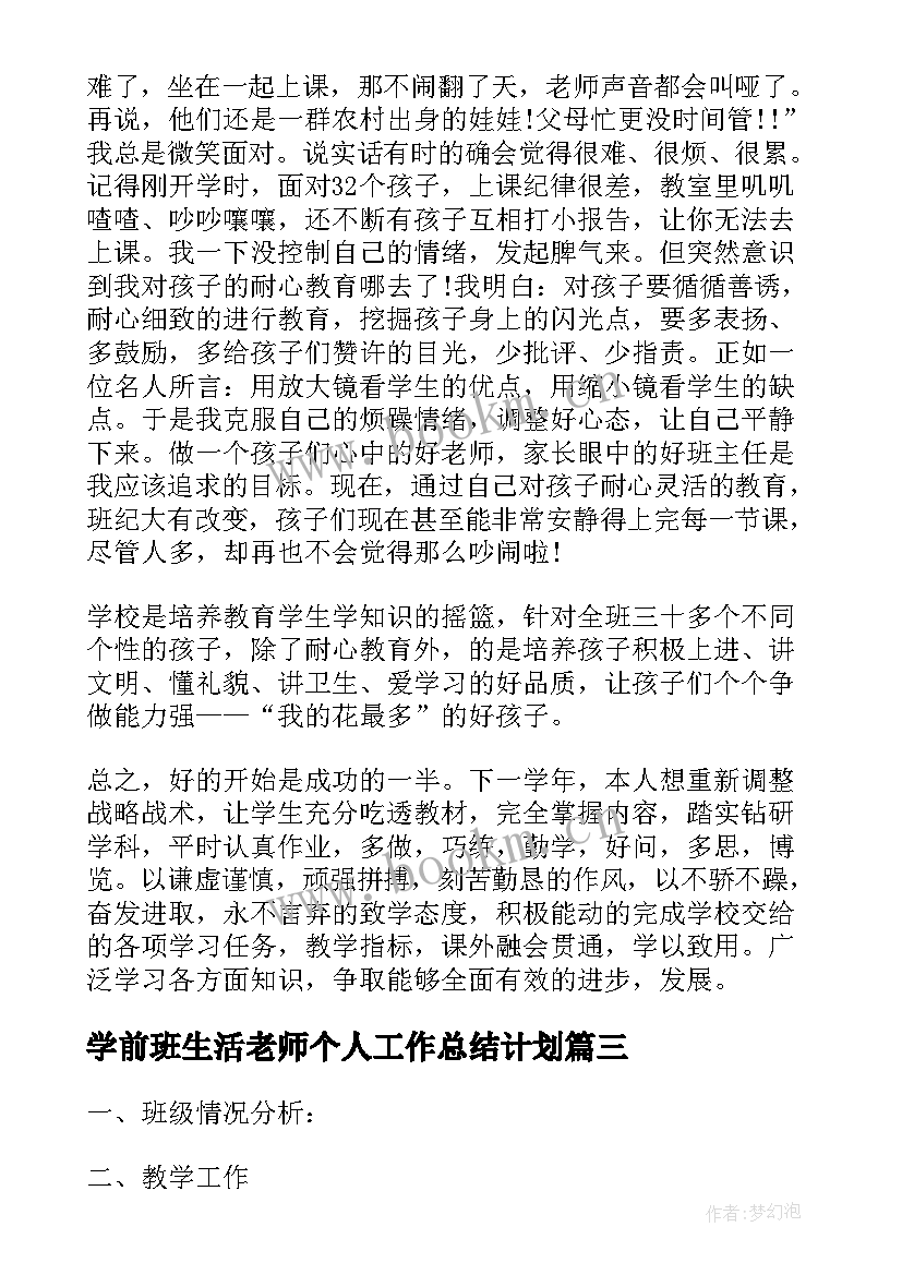 学前班生活老师个人工作总结计划(实用7篇)