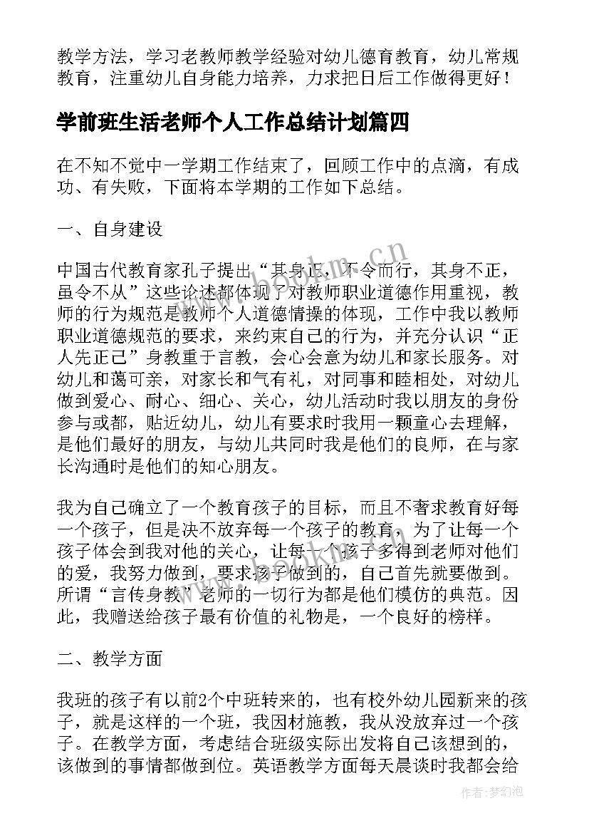 学前班生活老师个人工作总结计划(实用7篇)