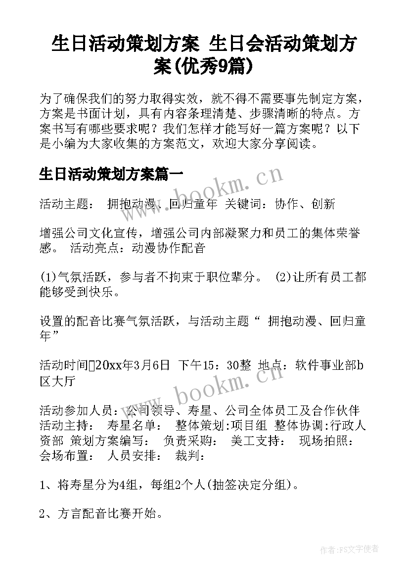 生日活动策划方案 生日会活动策划方案(优秀9篇)