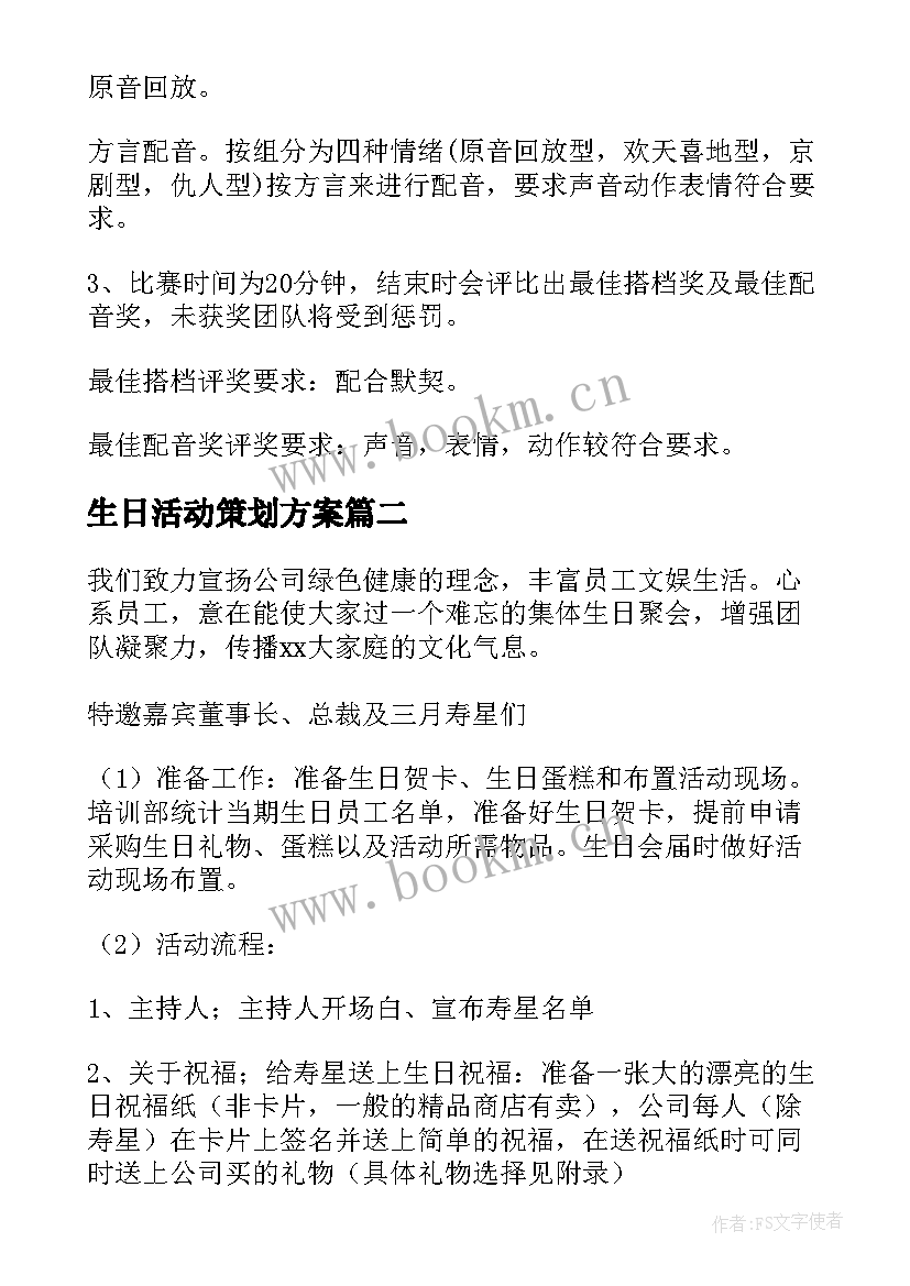 生日活动策划方案 生日会活动策划方案(优秀9篇)