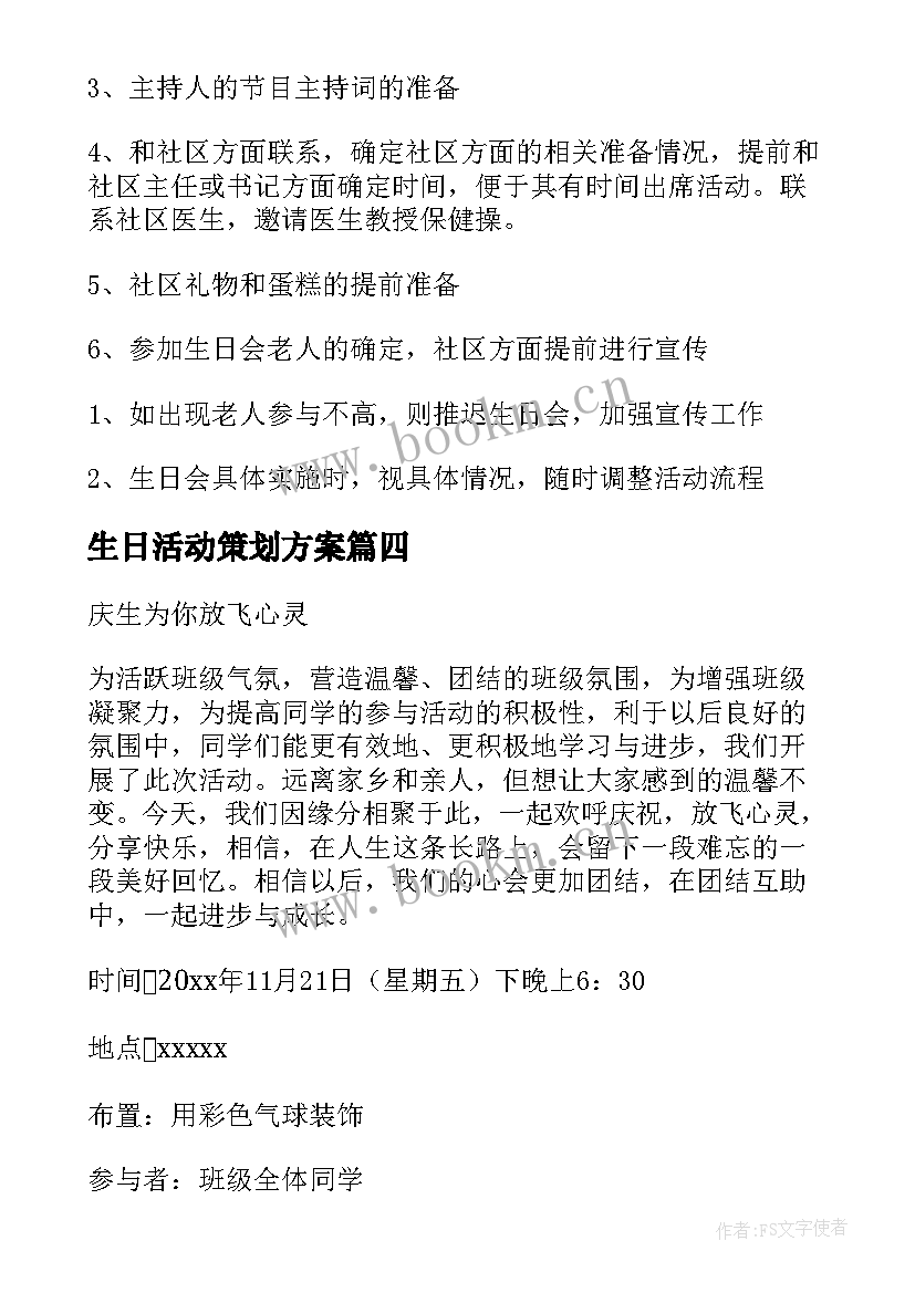 生日活动策划方案 生日会活动策划方案(优秀9篇)