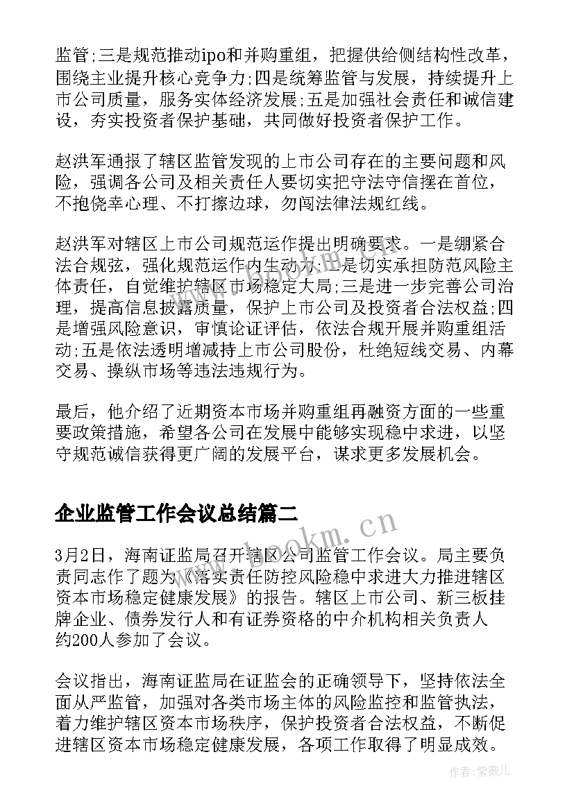 企业监管工作会议总结(实用5篇)