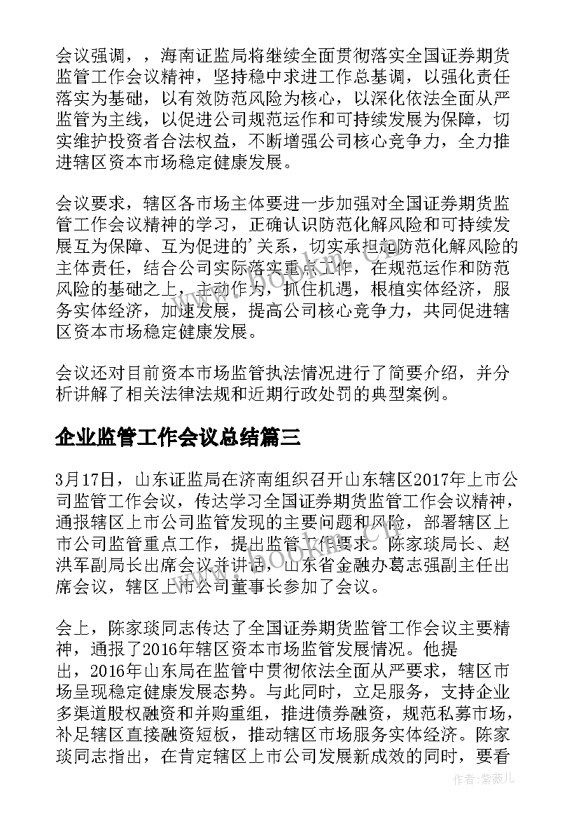 企业监管工作会议总结(实用5篇)