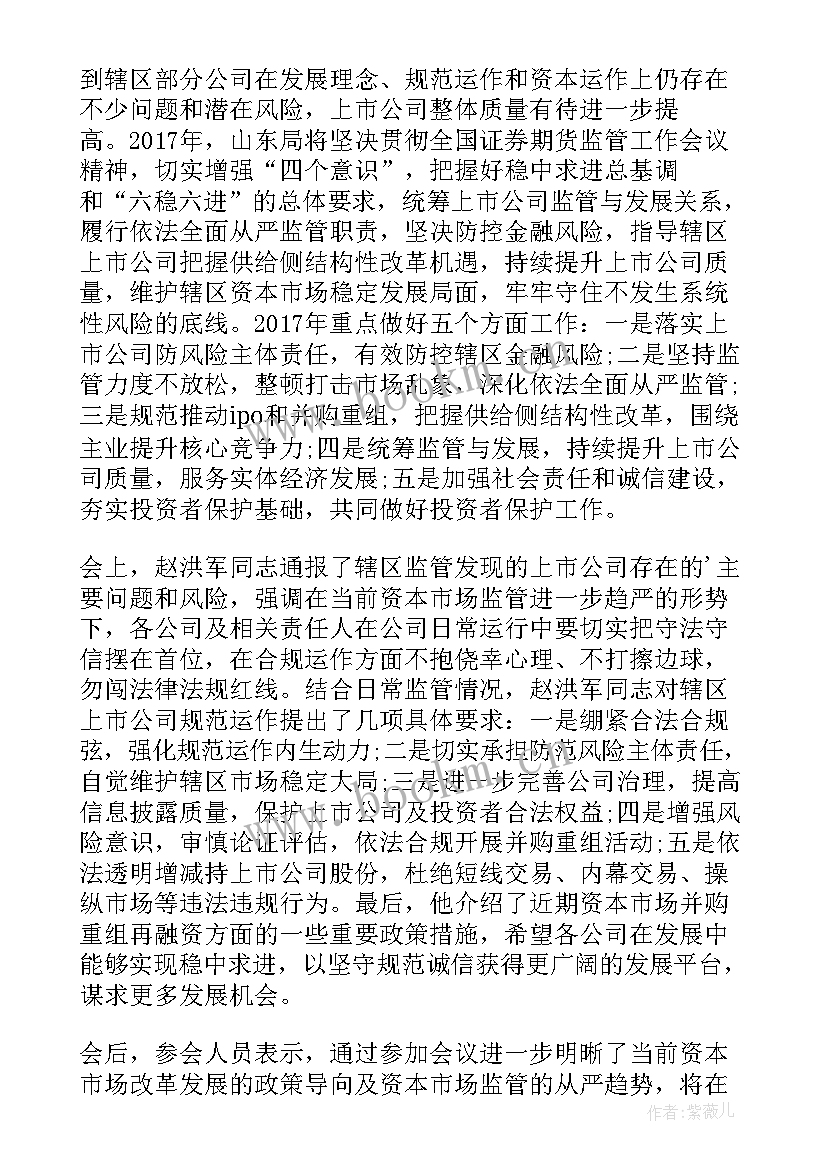 企业监管工作会议总结(实用5篇)