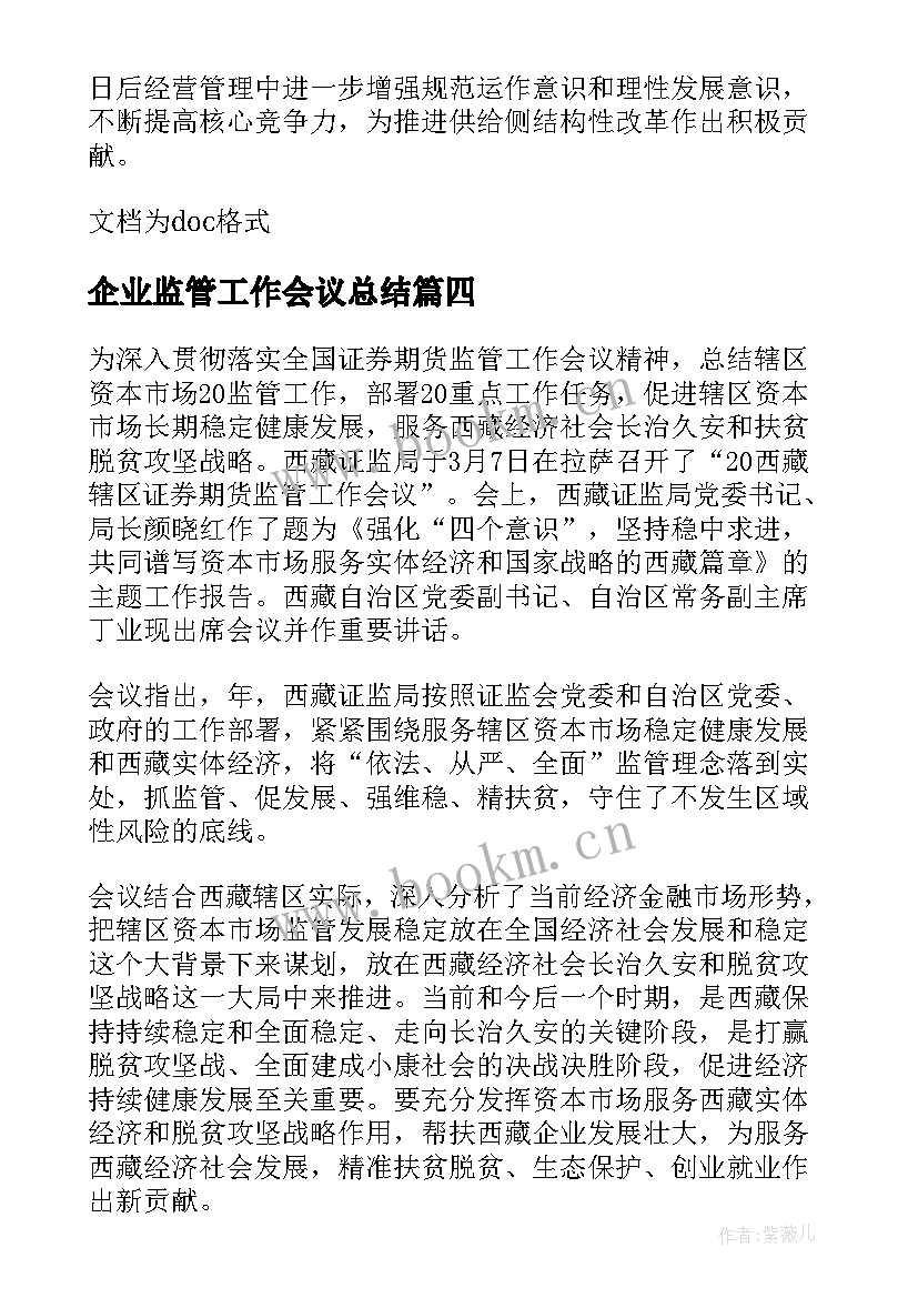 企业监管工作会议总结(实用5篇)