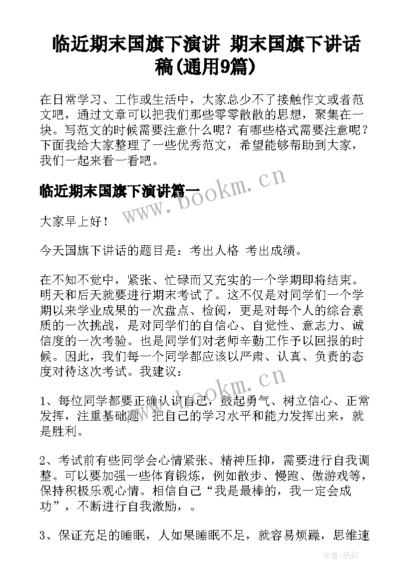 临近期末国旗下演讲 期末国旗下讲话稿(通用9篇)