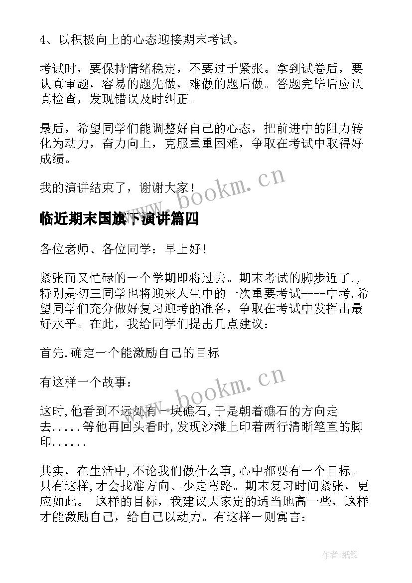 临近期末国旗下演讲 期末国旗下讲话稿(通用9篇)