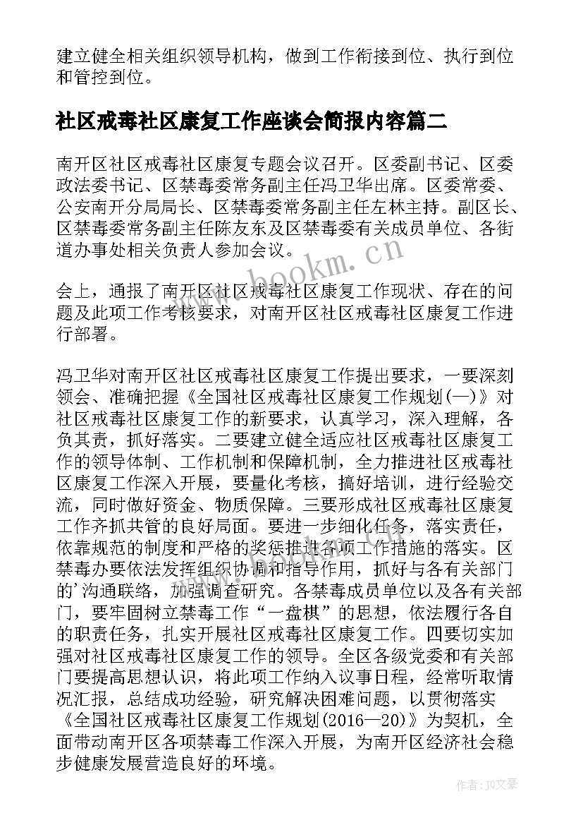 2023年社区戒毒社区康复工作座谈会简报内容(精选5篇)