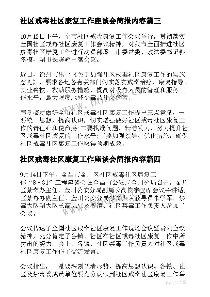 2023年社区戒毒社区康复工作座谈会简报内容(精选5篇)