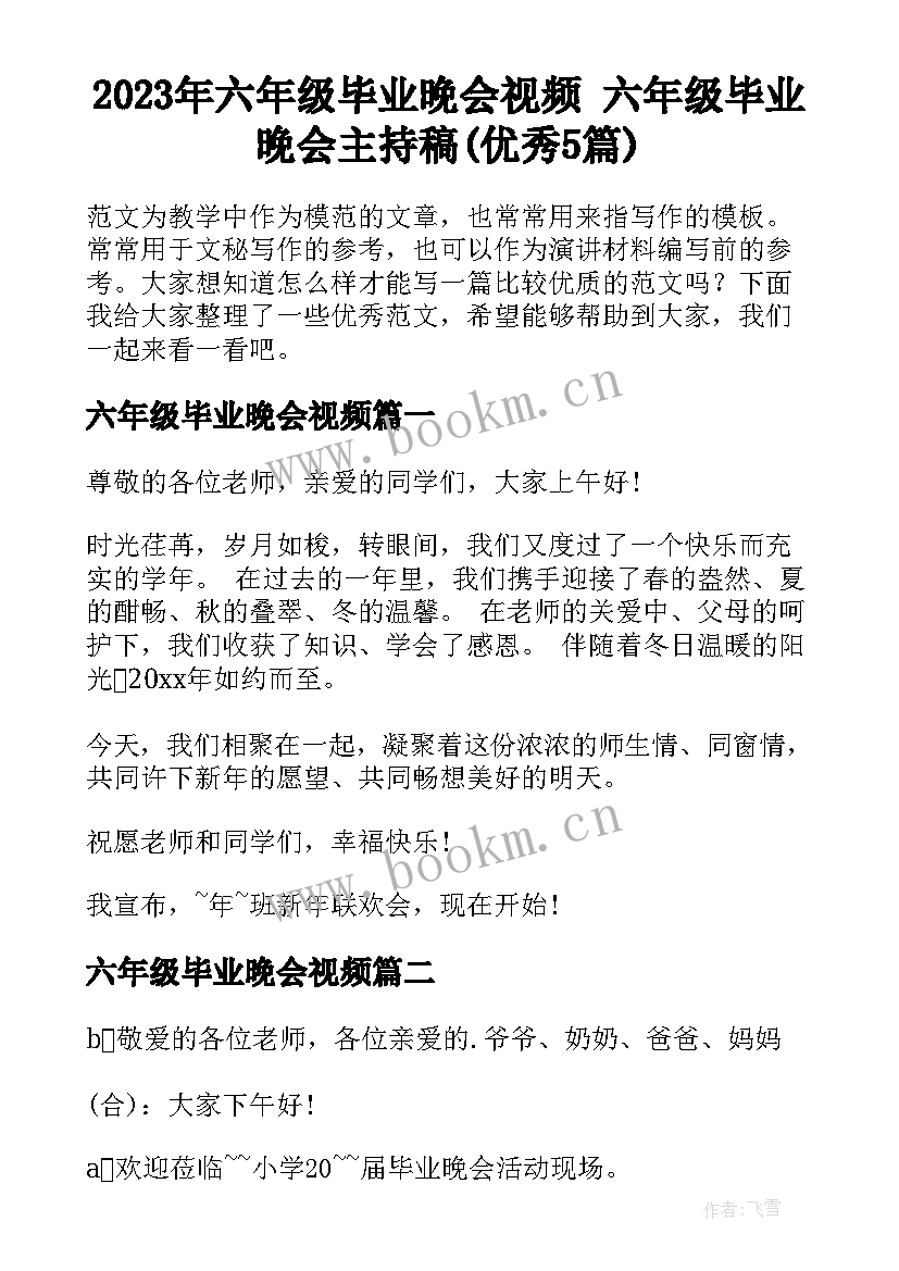 2023年六年级毕业晚会视频 六年级毕业晚会主持稿(优秀5篇)