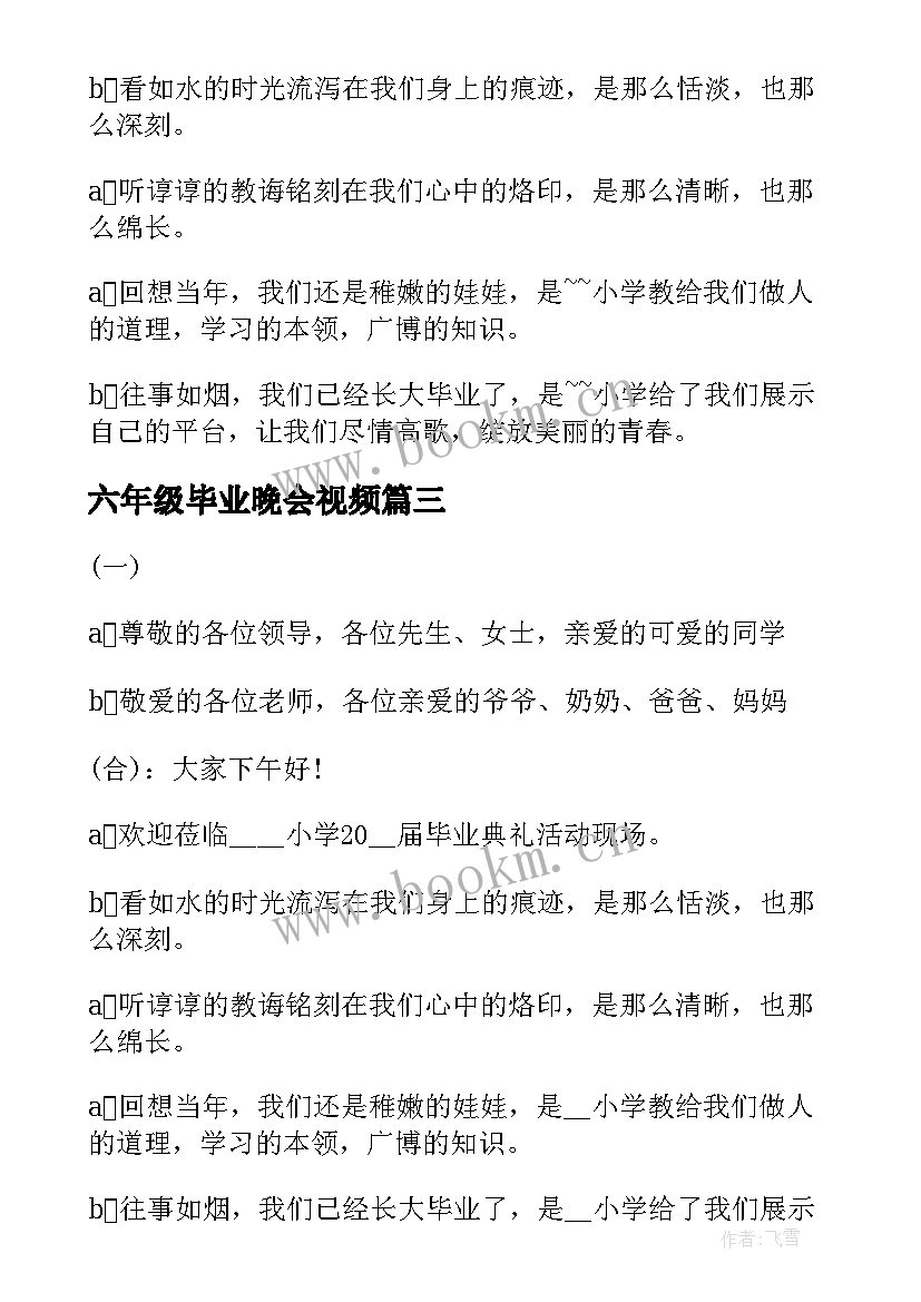 2023年六年级毕业晚会视频 六年级毕业晚会主持稿(优秀5篇)