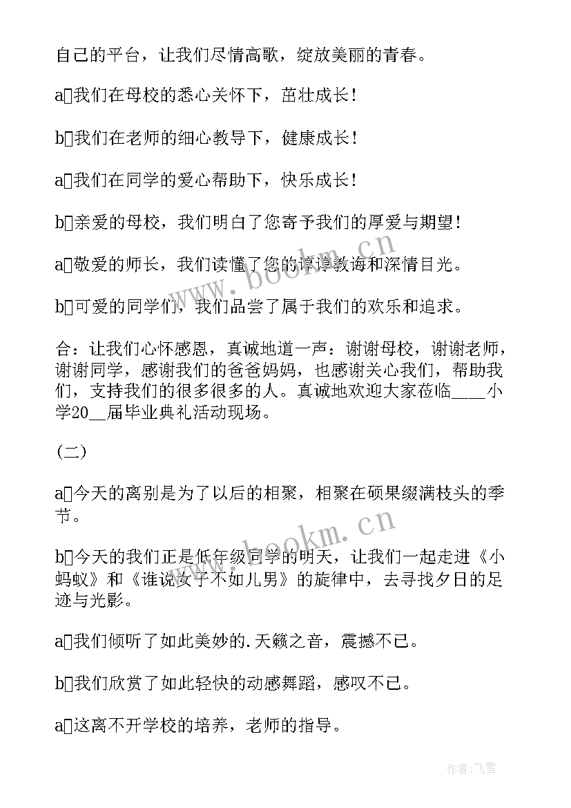 2023年六年级毕业晚会视频 六年级毕业晚会主持稿(优秀5篇)