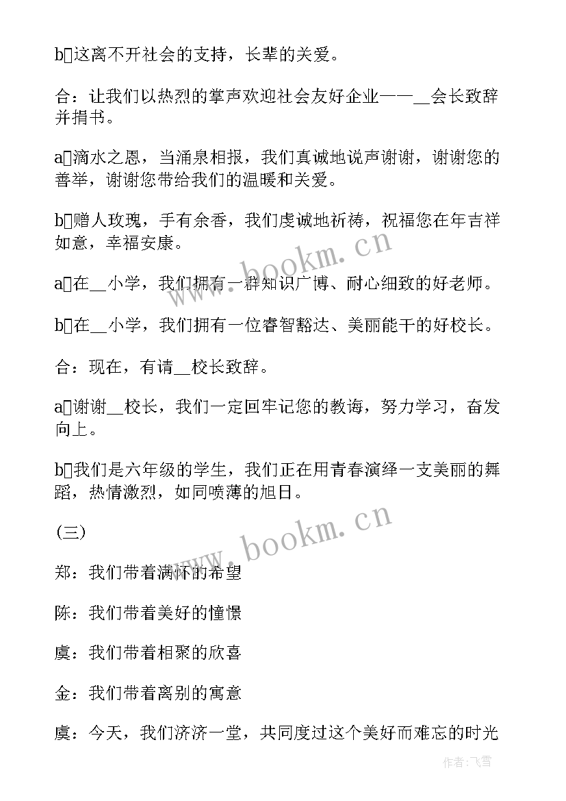 2023年六年级毕业晚会视频 六年级毕业晚会主持稿(优秀5篇)