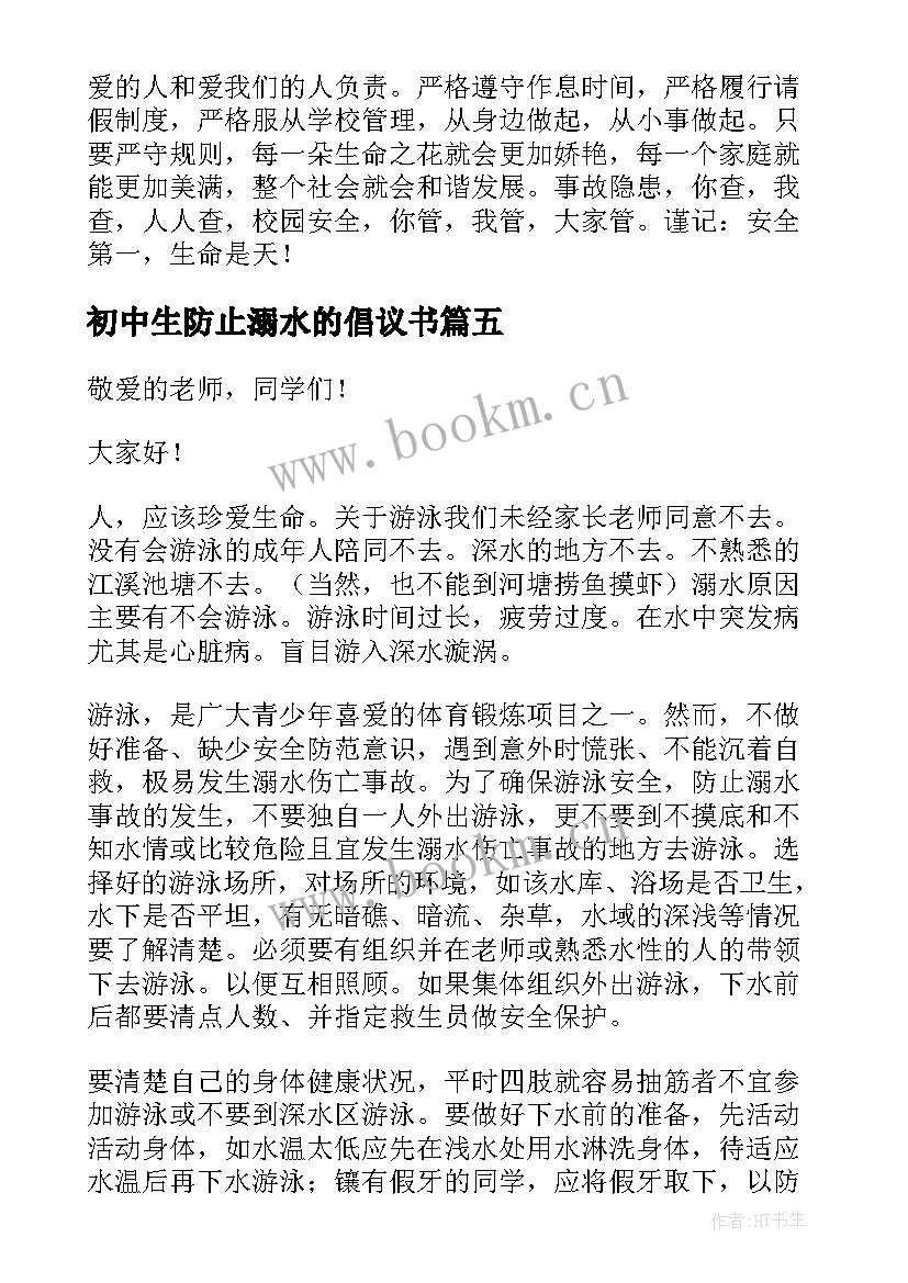 2023年初中生防止溺水的倡议书(汇总5篇)