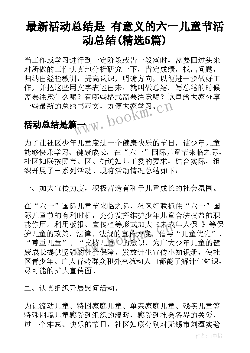 最新活动总结是 有意义的六一儿童节活动总结(精选5篇)