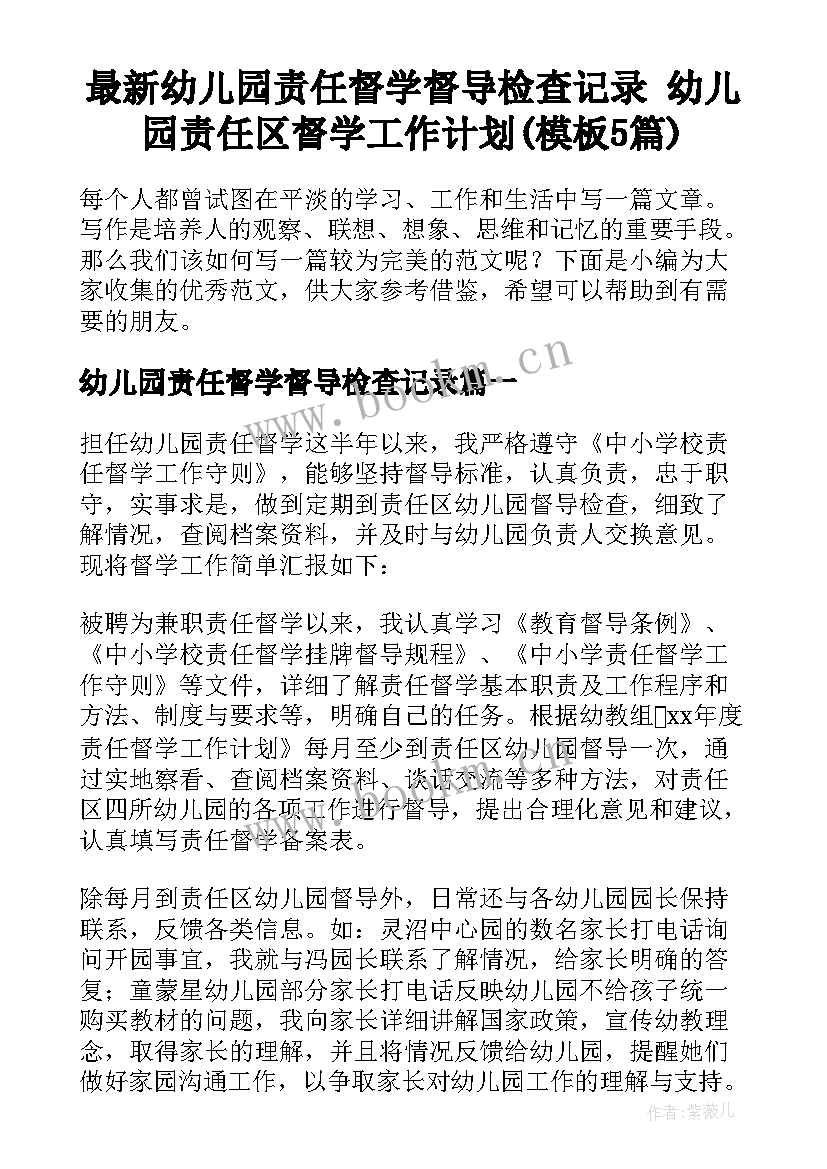 最新幼儿园责任督学督导检查记录 幼儿园责任区督学工作计划(模板5篇)