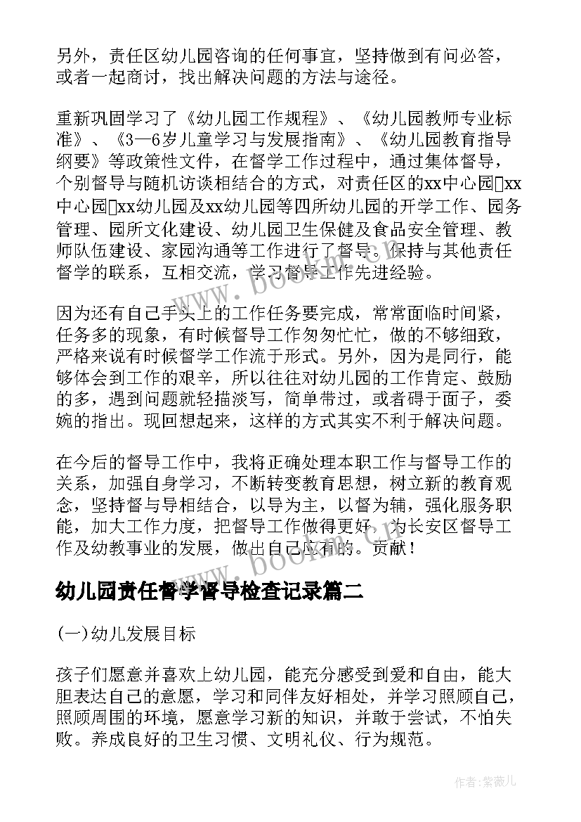 最新幼儿园责任督学督导检查记录 幼儿园责任区督学工作计划(模板5篇)