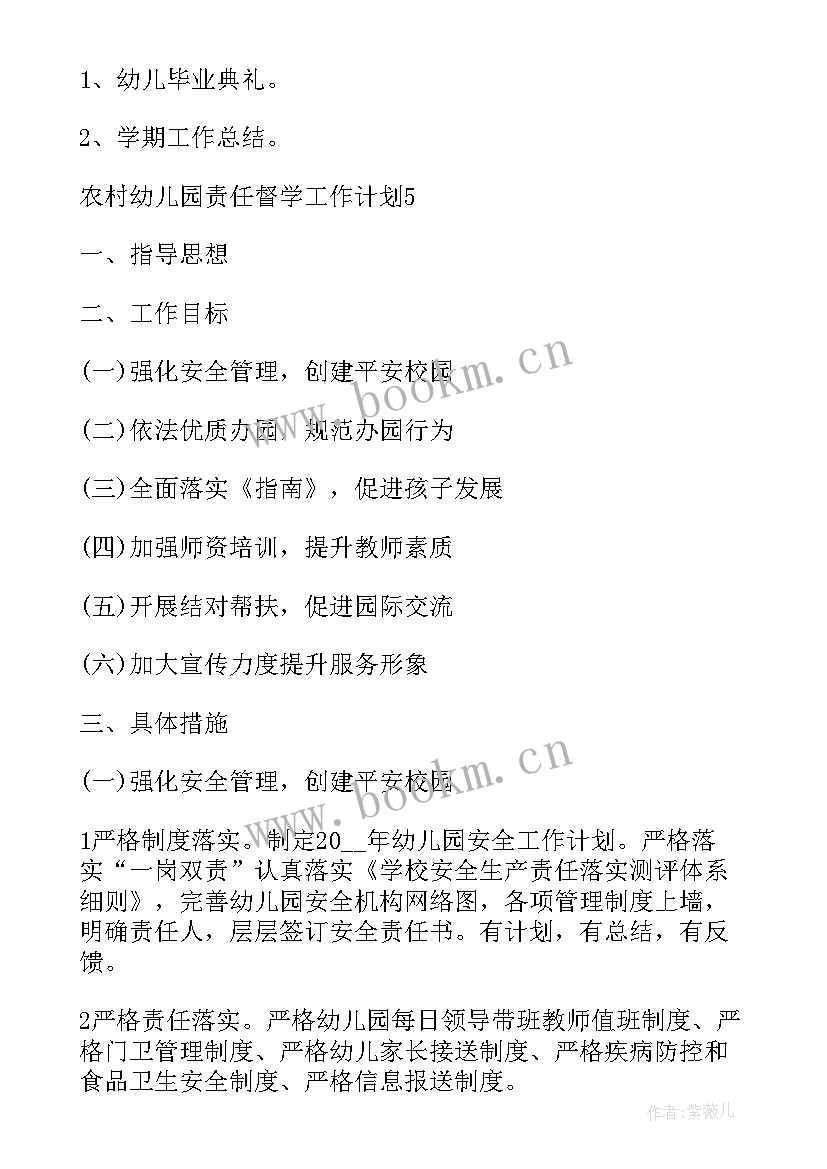 最新幼儿园责任督学督导检查记录 幼儿园责任区督学工作计划(模板5篇)