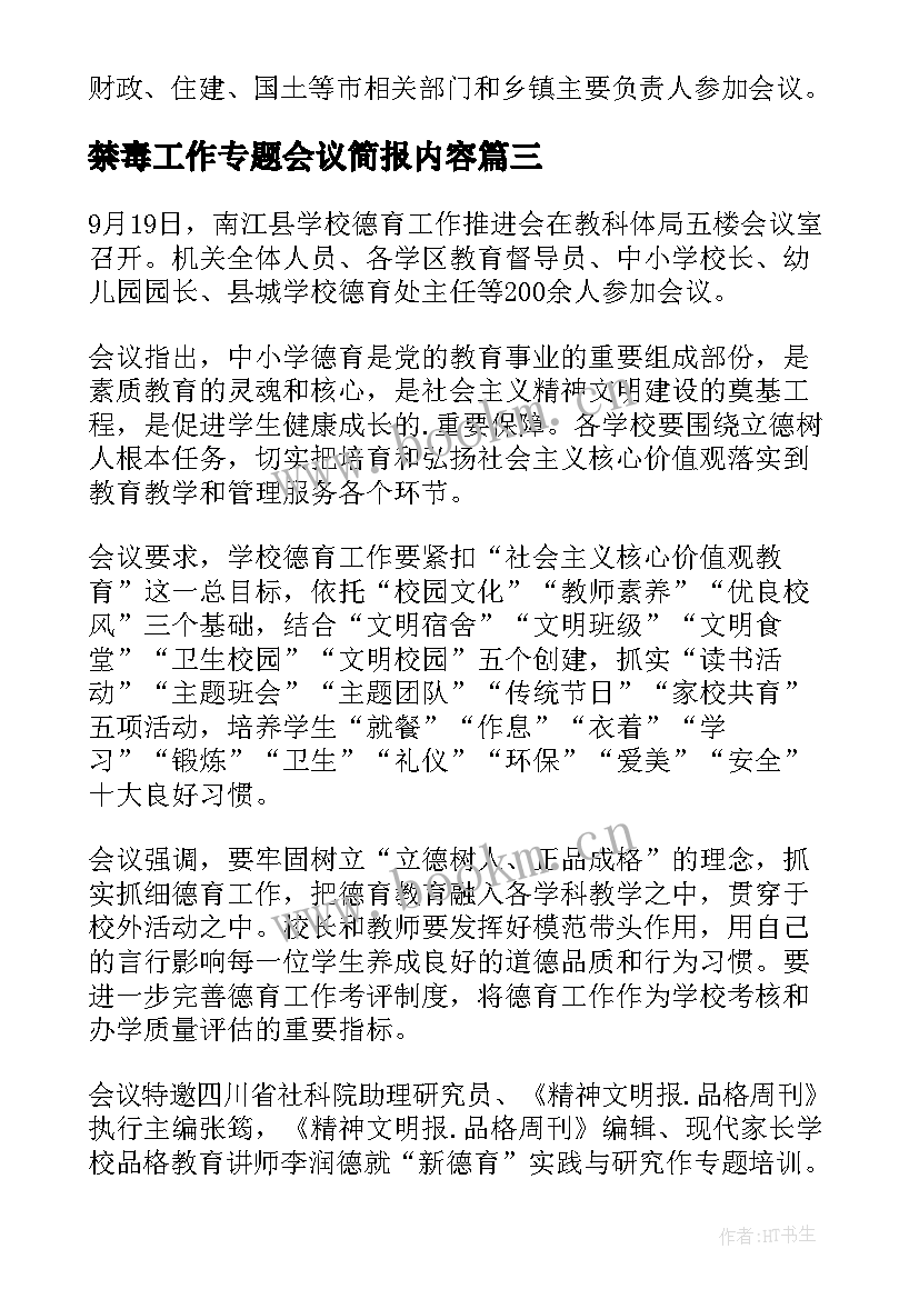 禁毒工作专题会议简报内容 扶贫工作专题会议简报(实用5篇)