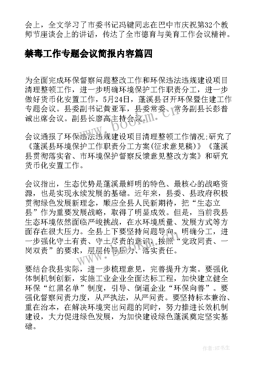 禁毒工作专题会议简报内容 扶贫工作专题会议简报(实用5篇)