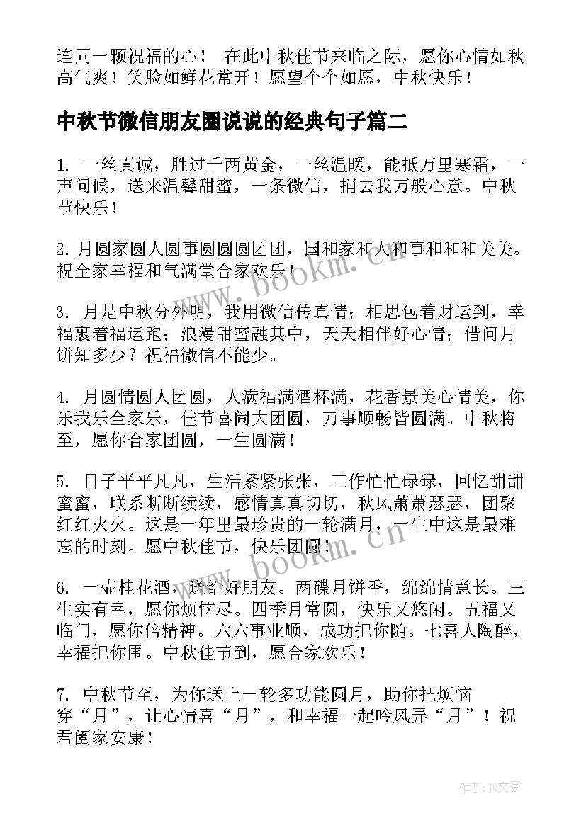 中秋节微信朋友圈说说的经典句子(大全8篇)