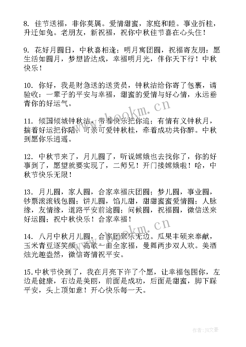 中秋节微信朋友圈说说的经典句子(大全8篇)