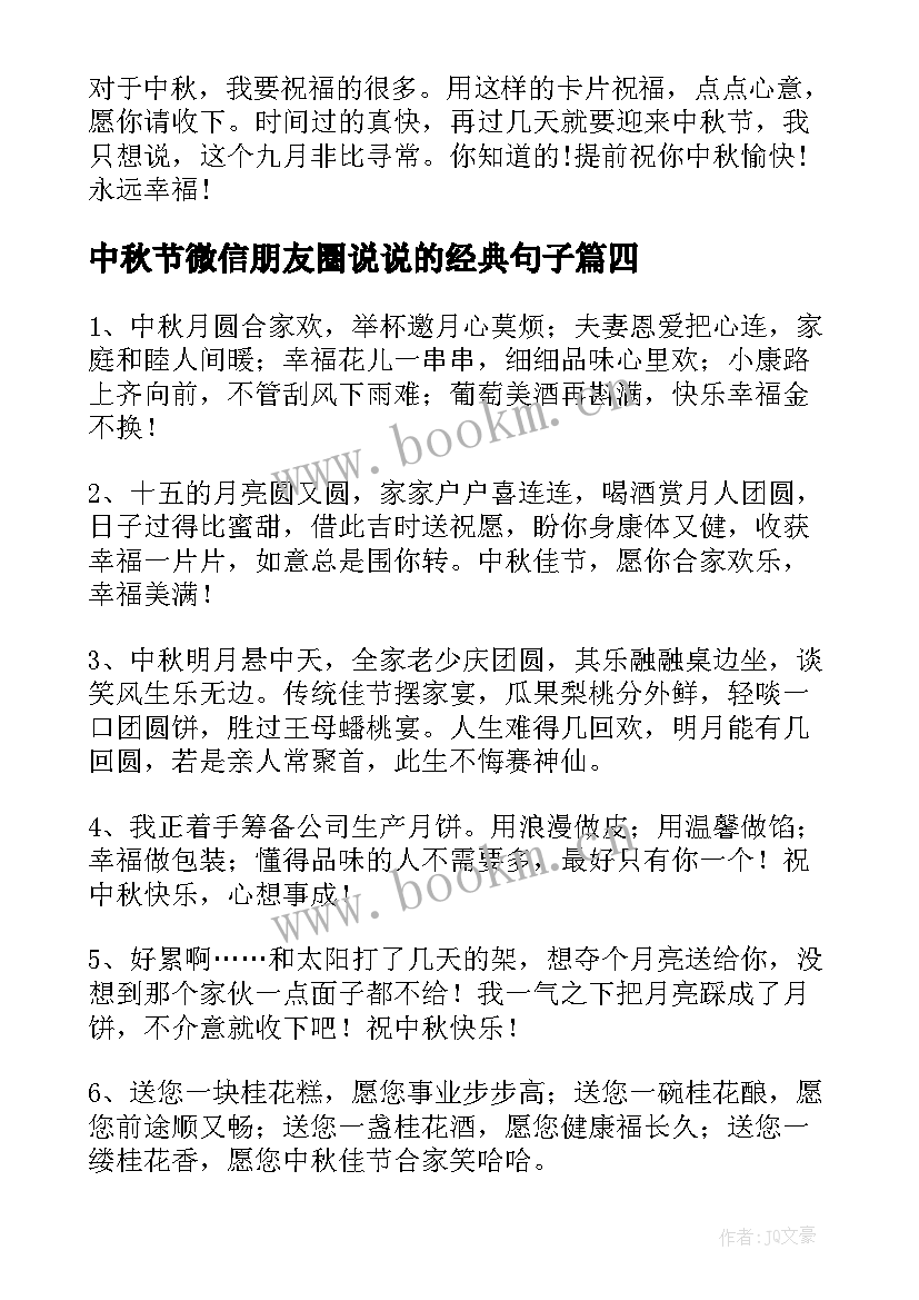 中秋节微信朋友圈说说的经典句子(大全8篇)