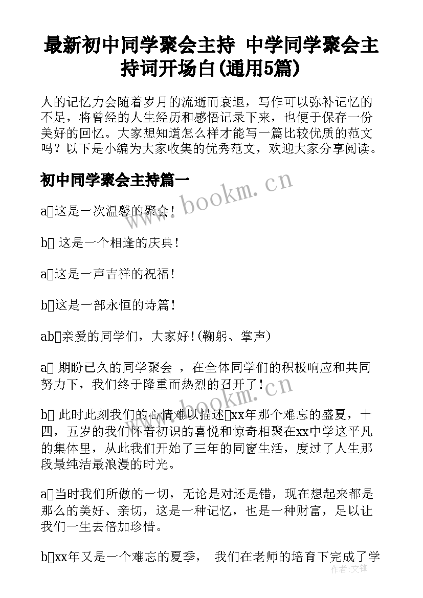 最新初中同学聚会主持 中学同学聚会主持词开场白(通用5篇)