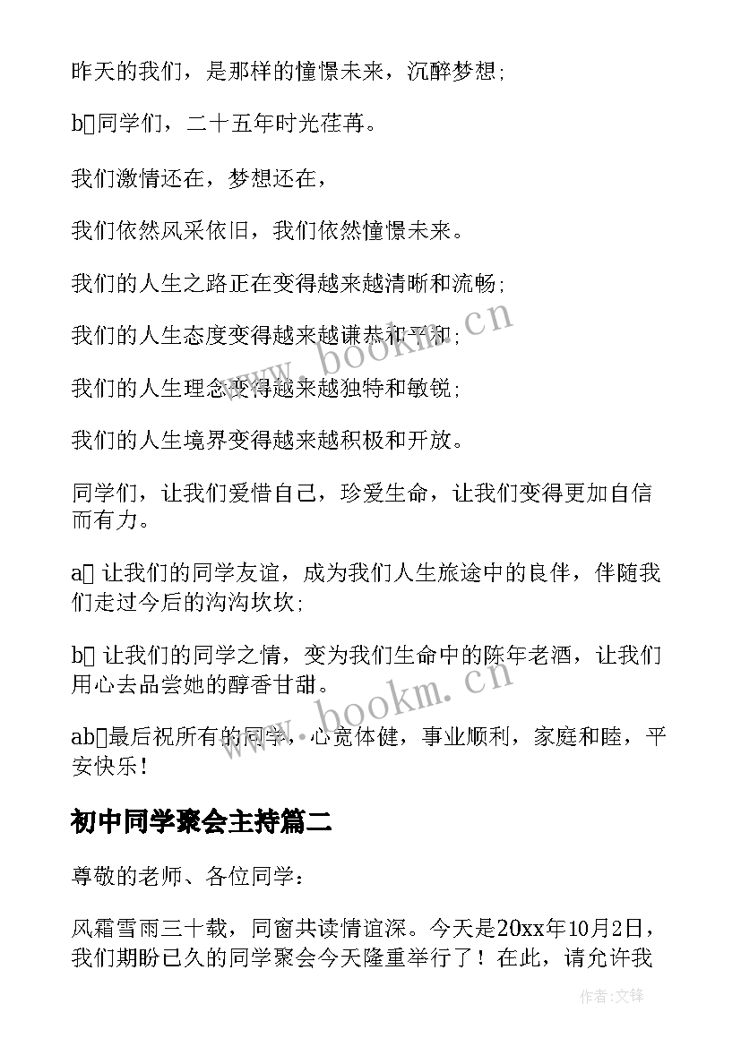 最新初中同学聚会主持 中学同学聚会主持词开场白(通用5篇)