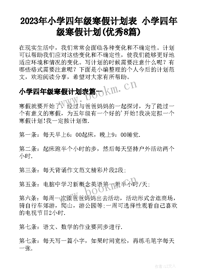 2023年小学四年级寒假计划表 小学四年级寒假计划(优秀8篇)