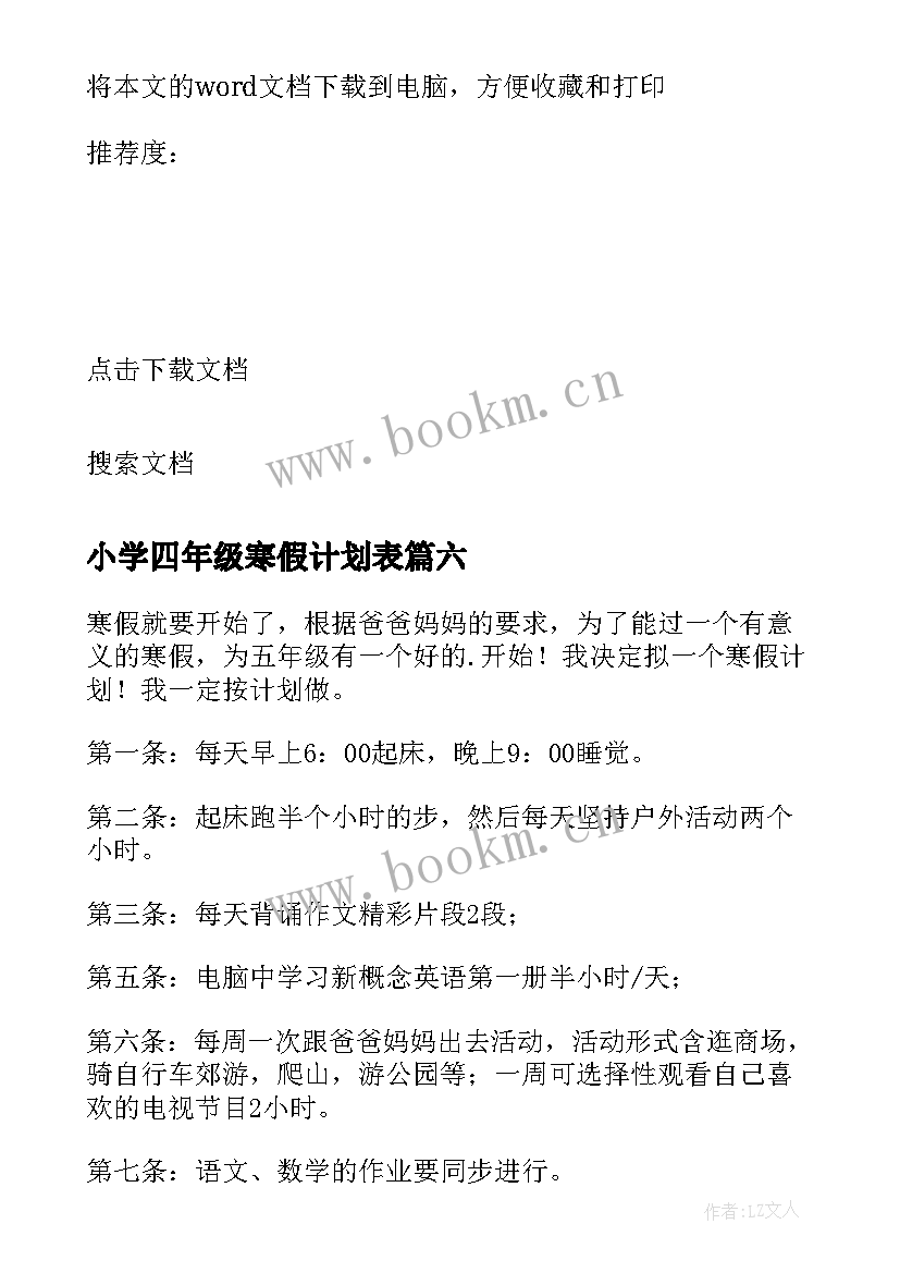 2023年小学四年级寒假计划表 小学四年级寒假计划(优秀8篇)