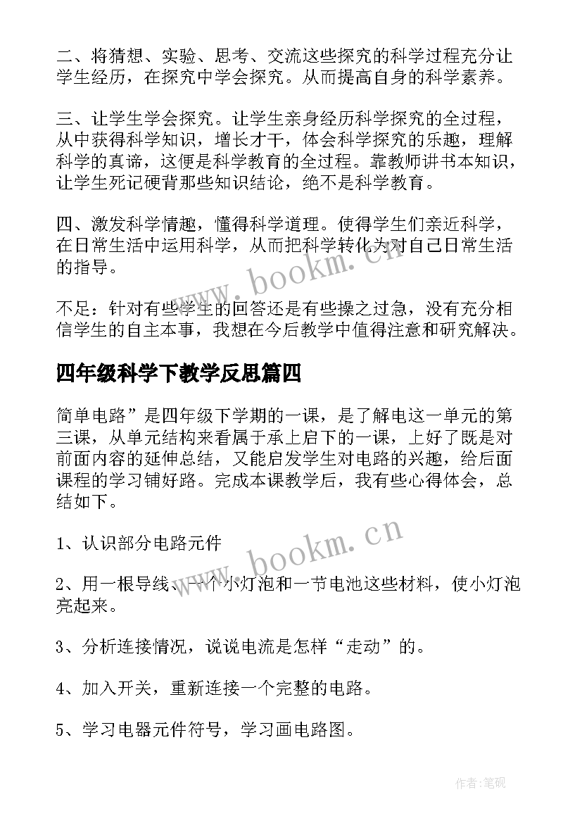 最新四年级科学下教学反思(汇总6篇)