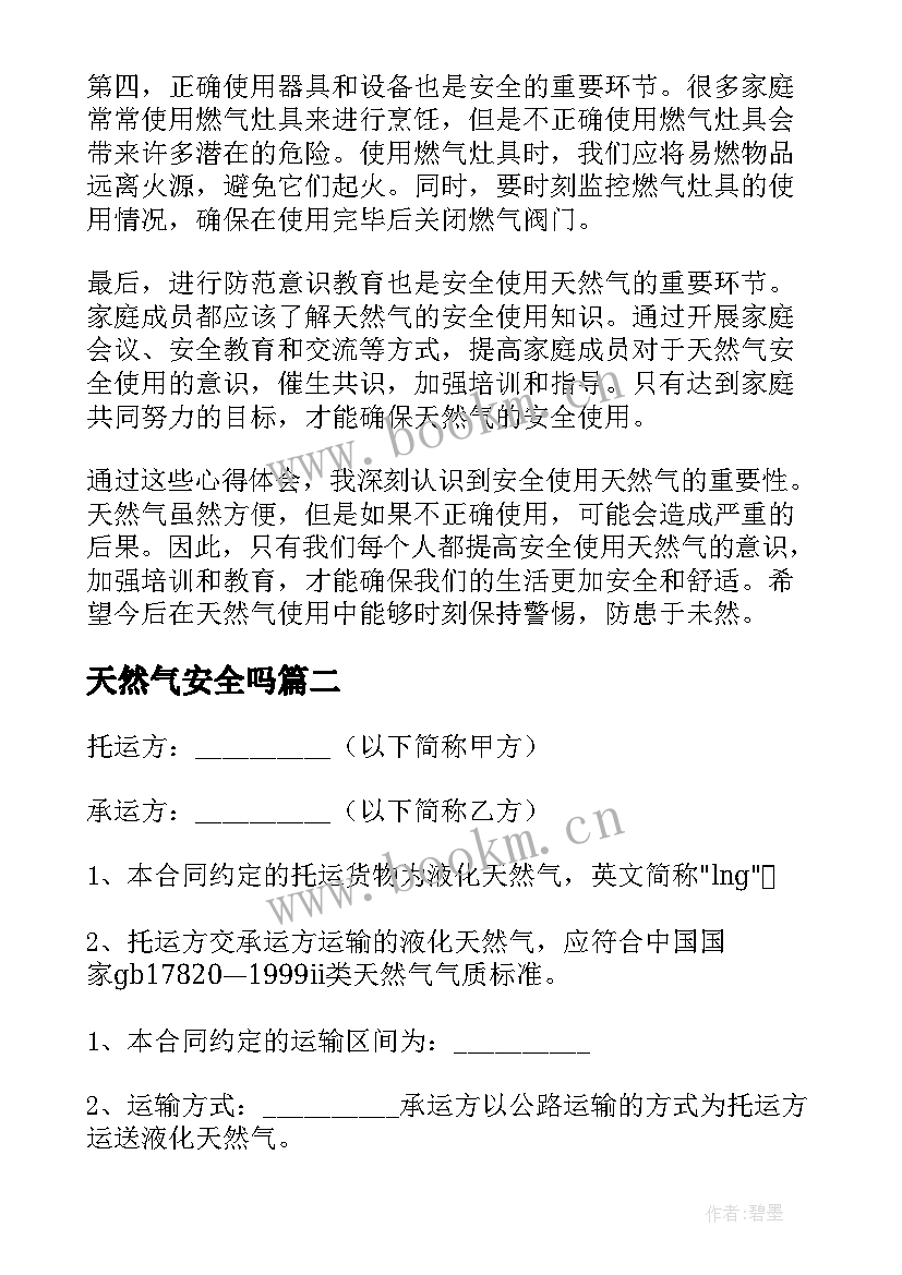 2023年天然气安全吗 安全使用天然气心得体会(实用8篇)