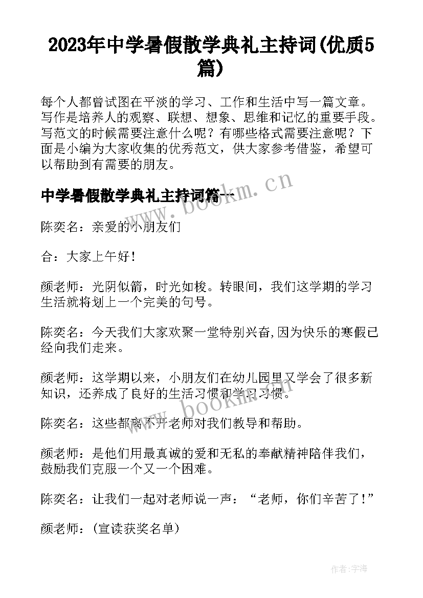 2023年中学暑假散学典礼主持词(优质5篇)