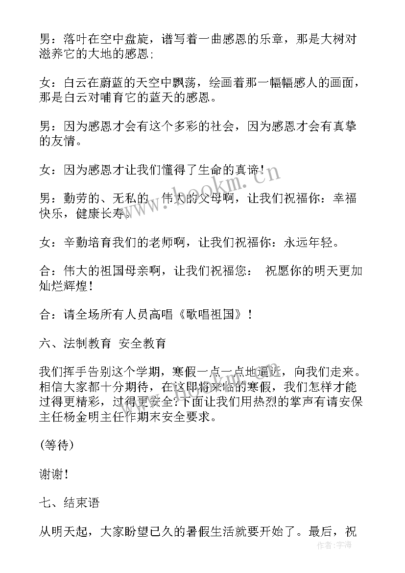 2023年中学暑假散学典礼主持词(优质5篇)