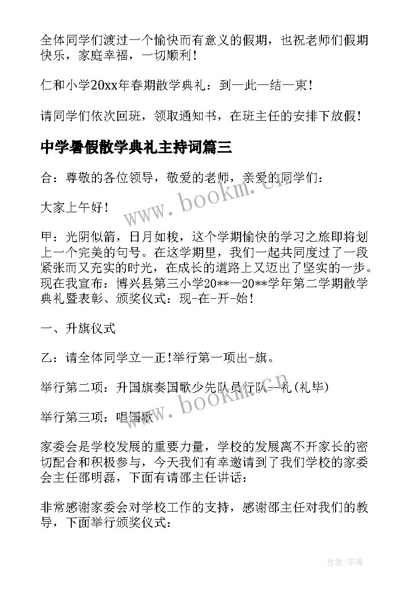 2023年中学暑假散学典礼主持词(优质5篇)