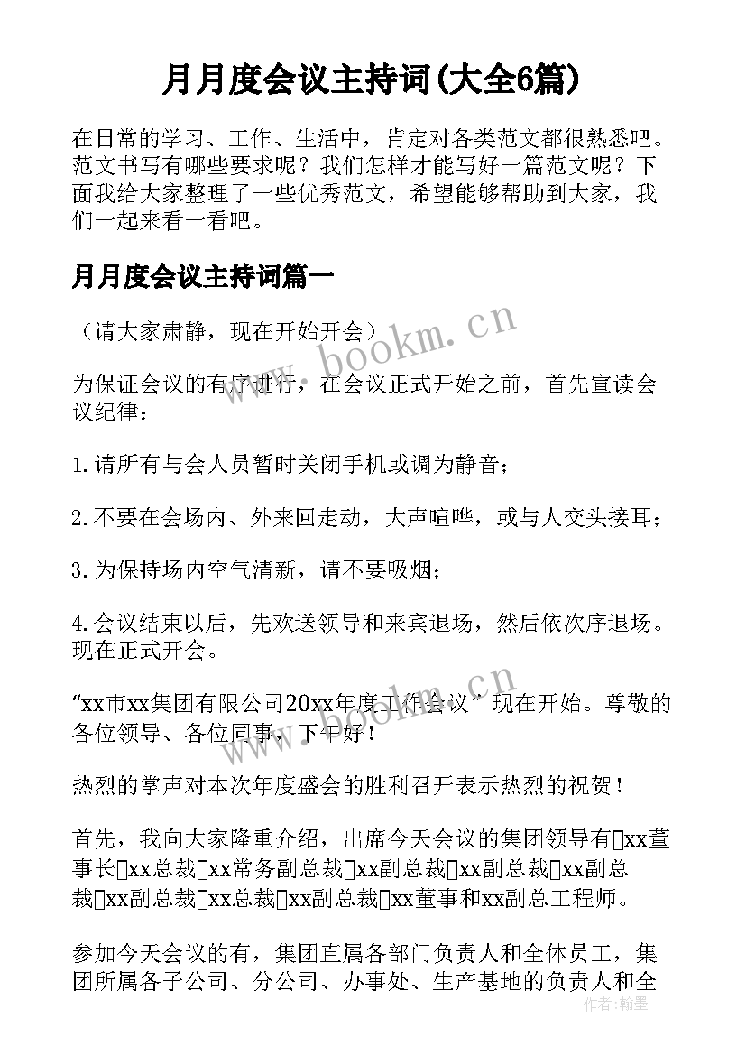 月月度会议主持词(大全6篇)