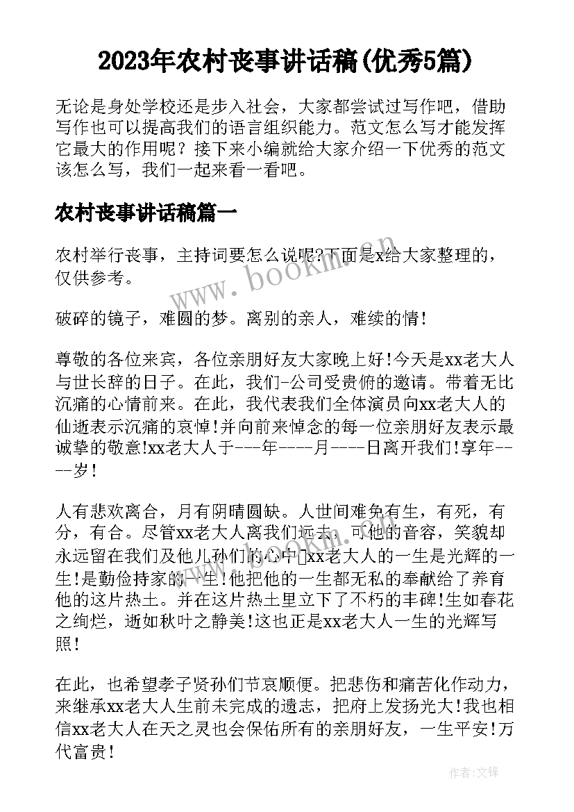 2023年农村丧事讲话稿(优秀5篇)