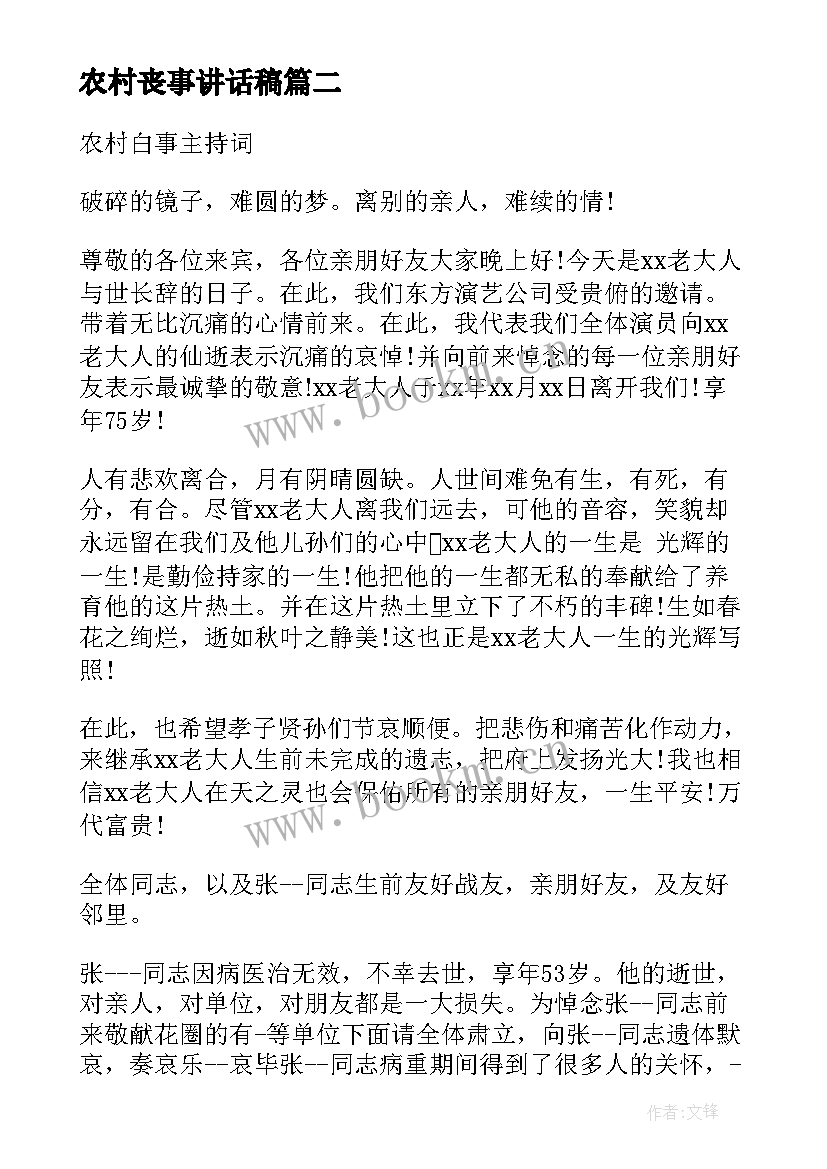 2023年农村丧事讲话稿(优秀5篇)