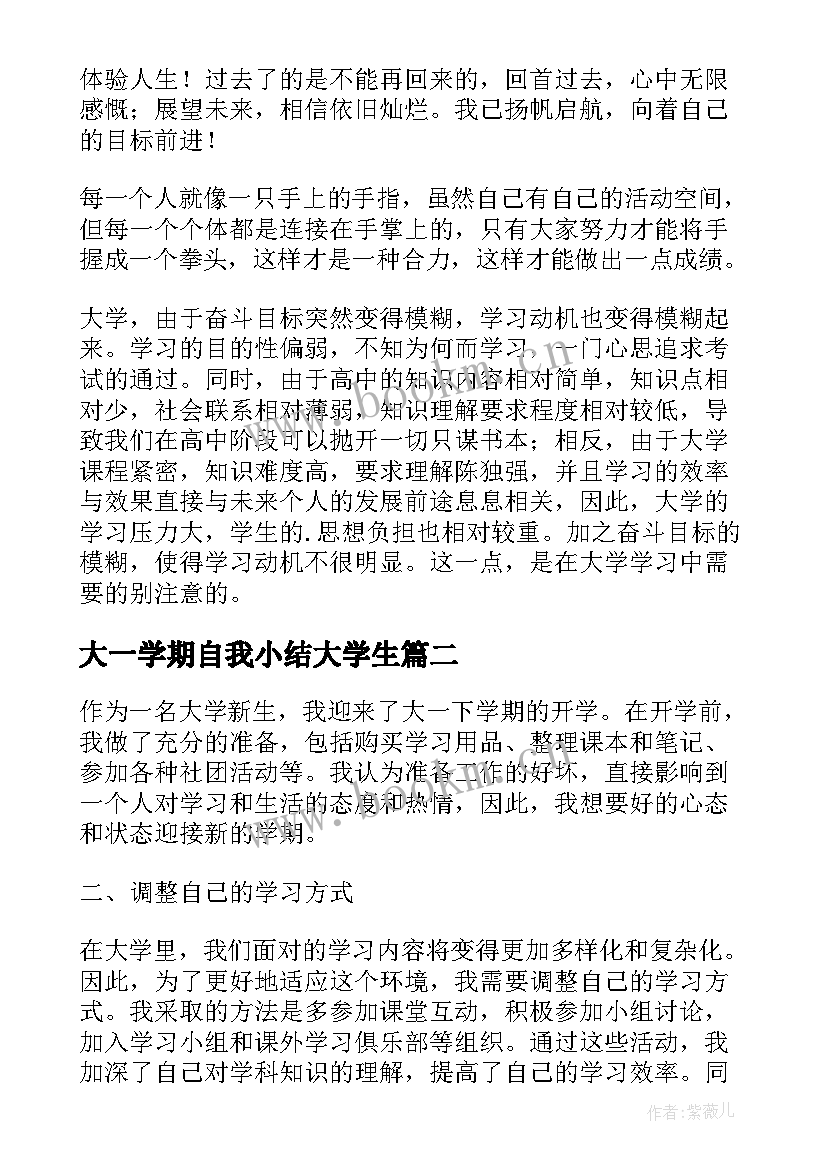 最新大一学期自我小结大学生(模板8篇)