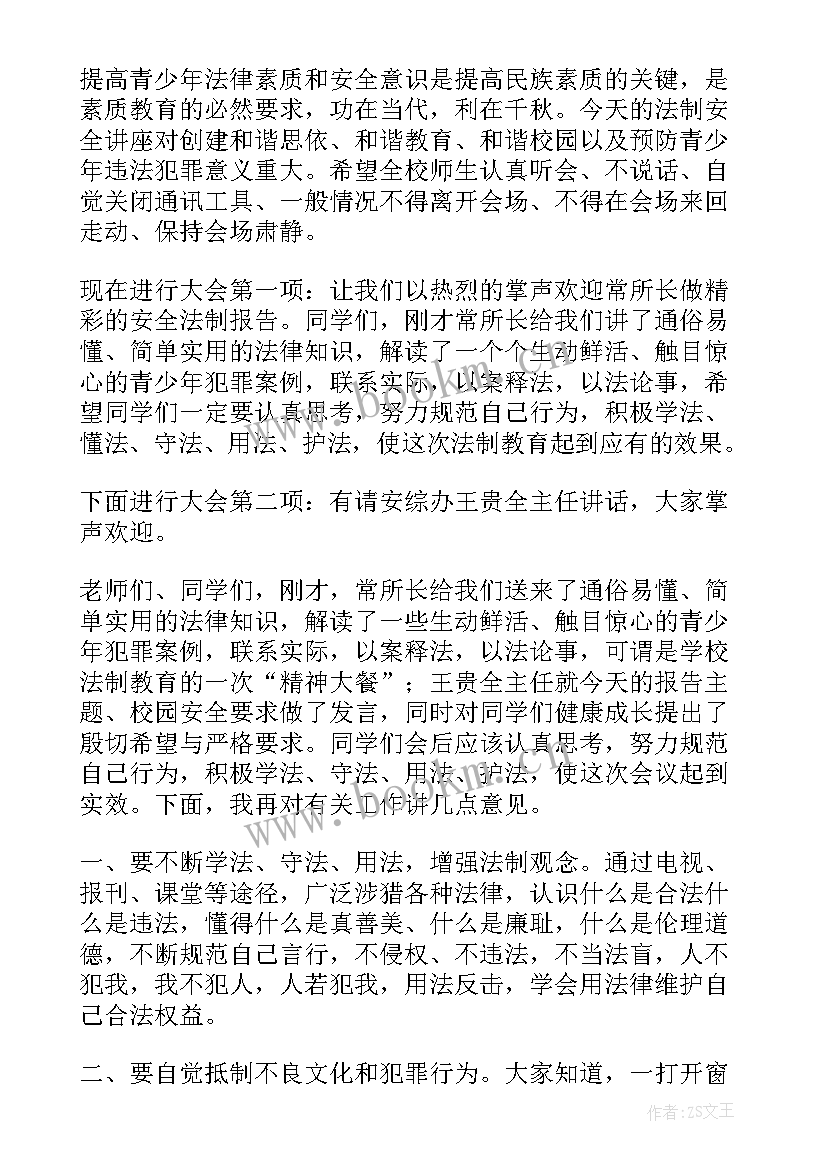 安全教育主持稿 安全教育班会主持词(优秀8篇)