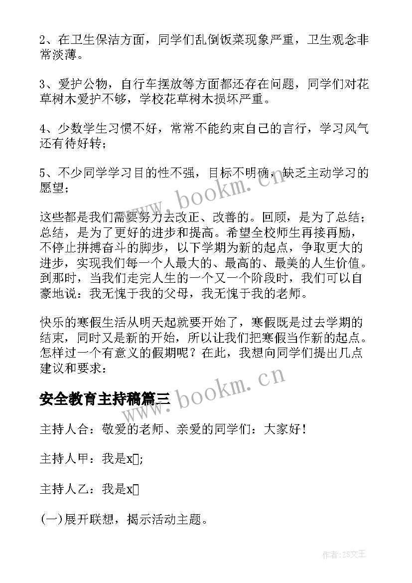 安全教育主持稿 安全教育班会主持词(优秀8篇)