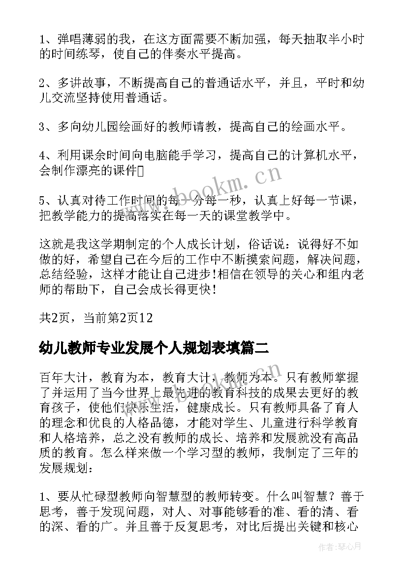 幼儿教师专业发展个人规划表填 幼儿教师个人发展规划(大全5篇)