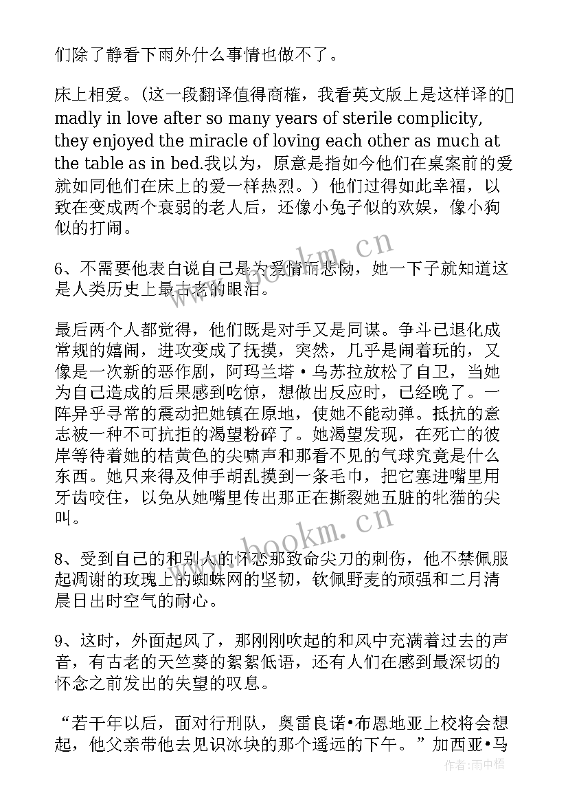 最新简爱读书笔记摘抄好词好句 百年孤独读书笔记好句摘抄(模板7篇)