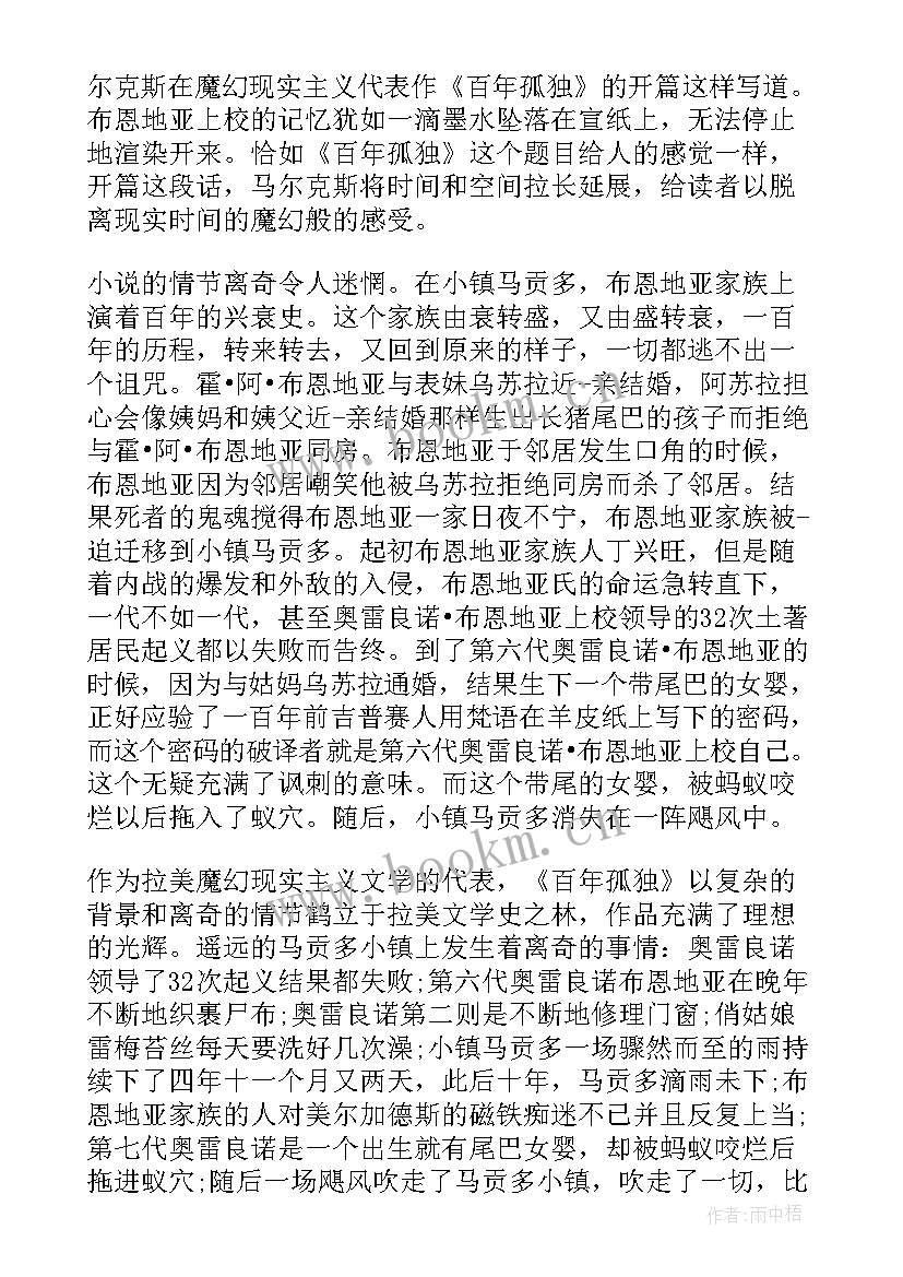 最新简爱读书笔记摘抄好词好句 百年孤独读书笔记好句摘抄(模板7篇)