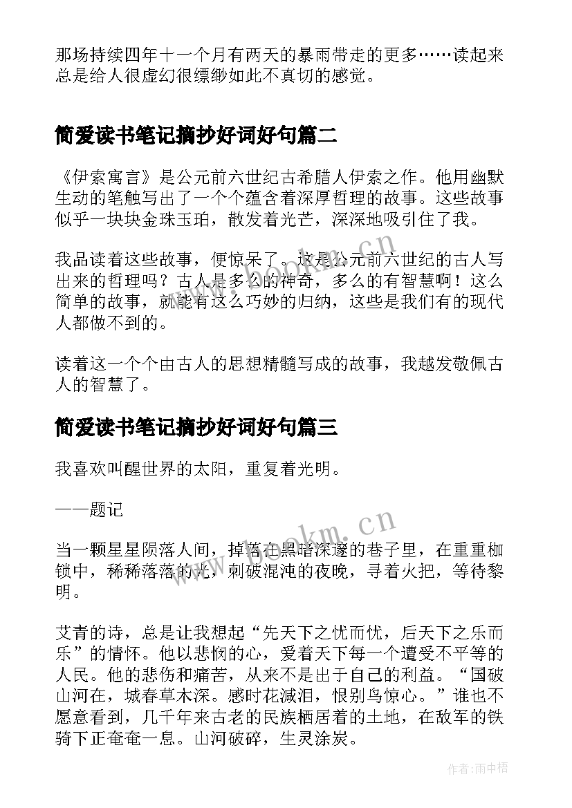 最新简爱读书笔记摘抄好词好句 百年孤独读书笔记好句摘抄(模板7篇)